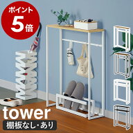 ［ コンソールテーブル ／ 棚付きコンソールテーブル タワー ］山崎実業 tower 玄関テーブル テーブル 玄…