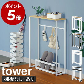 ［ コンソールテーブル ／ 棚付きコンソールテーブル タワー ］山崎実業 tower 玄関テーブル テーブル 玄関 スリム 収納 棚 ラック 木製 天板 マスク置き 小物 消毒液 スタンド エントランス 台 シンプル 北欧 おしゃれ 白 黒 yamazaki 公式 ブラック ホワイト