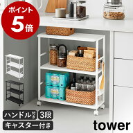［ ゴミ箱裏スリムワゴン タワー ］山崎実業 tower スリム ワゴン 20cm キャスター付 2段 3段 天板付 収…