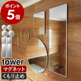 ［ マグネットバスルームミラー タワー 丸型 / 角型 ］山崎実業 tower マグネット バスミラー 浴室鏡 浴室ミラー お風呂ミラー 割れない ミラー 割れないミラー お風呂鏡 曇り止め くもり止め フィルム オーバル 丸 円 四角 鏡 かがみ 飛散防止 磁石 浴室 賃貸 おしゃれ