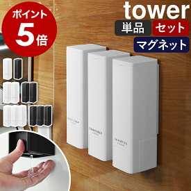 ［ 下から出るマグネットディスペンサー タワー 単品 / 2本セット / 3本セット ］山崎実業 tower シャンプーボトル 最後まで使える マグネット 磁石 お風呂 詰め替えボトル 浴室 ソープディスペンサー 壁掛け おしゃれ 10290 10291 10292 10293 10294 10295 公式