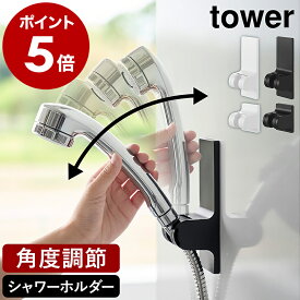 ［ 角度が調節できるマグネットシャワーホルダー ／ 角度が調節できるフィルムフックシャワーホルダー タワー ］山崎実業 tower シャワーフック シャワーホルダー マグネット 磁石 角度調整 おしゃれ yamazaki 公式 ブラック ホワイト 10286 10287 10288 10289
