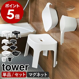 山崎実業 tower 風呂椅子［ マグネット風呂イス ／ 湯おけ ／ 手おけ タワー 選べるセット ］風呂いす お風呂 椅子 いす イス マグネット 引っ掛け 壁 壁面 収納 マグネット収納 バスチェア キッズ用 子供 25cm 13cm SH25 SH13 磁石 浴室 浮かせる 洗面器 yamazaki 公式