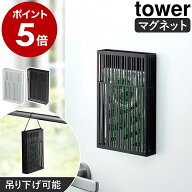 【即納】［ マグネット虫除けプレートカバー タワー ］tower 山崎実業 マグネット おしゃれ 虫除け 虫除…