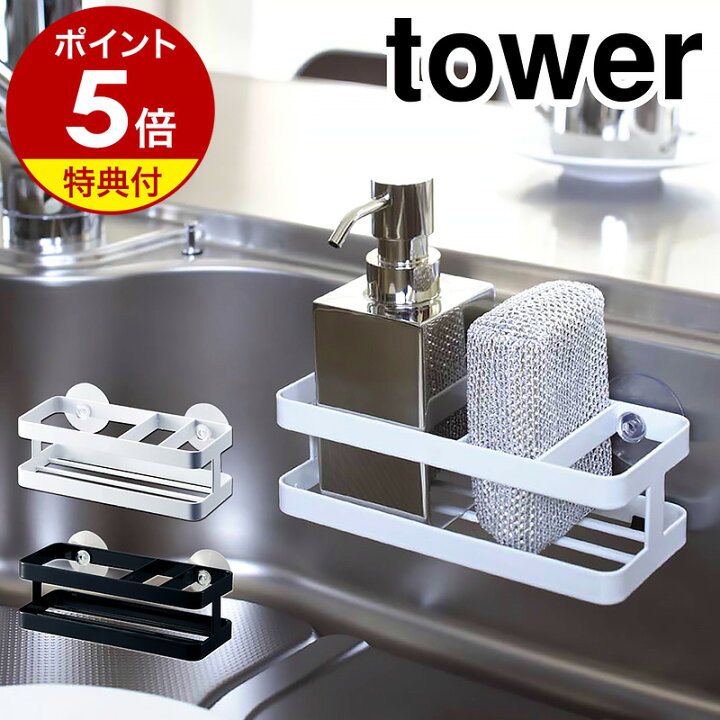 楽天市場】【特典付き】［ スポンジ&ボトルホルダー タワー ］山崎実業 