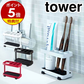 特典付［ トゥースブラシスタンド タワー ］山崎実業 tower歯ブラシスタンド 歯ブラシホルダー 歯ブラシ立て 歯ブラシたて 歯ブラシ入れ 歯ブラシ 歯ぶらし ハブラシ はぶらし スタンド ホルダー 立て ハブラシスタンド おしゃれ 6802 6803【ポイント5倍 送料無料】 公式