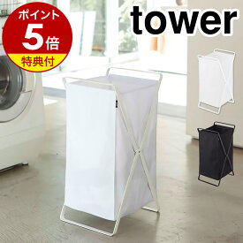 特典付 ［ ランドリーバスケット タワー ］山崎実業 tower ランドリーバスケット 折りたたみ 収納 スリム ランドリーボックス おしゃれ 洗濯カゴ 大容量 洗濯かご 洗濯物入れ ランドリーバッグ ランドリーワゴン 脱衣かご 洗濯物 2484 2485【ポイント5倍 送料無料】 公式