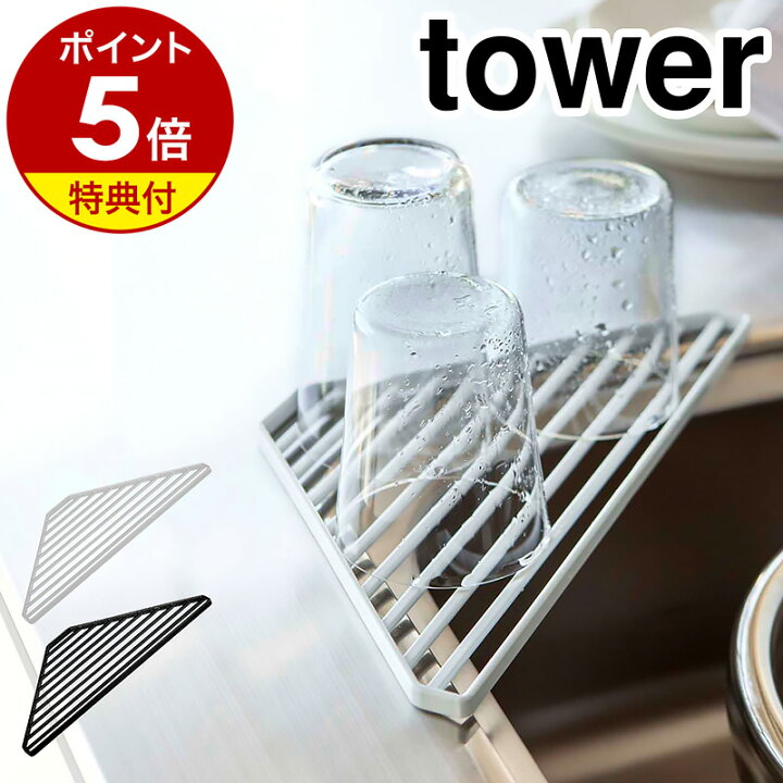 楽天市場】【特典付き】［ シンクコーナーラック タワー ］山崎実業 
