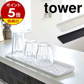 【特典付き】［ スリム グラス＆マグスタンド タワー ］山崎実業 towerキッチン収納 水切りトレー 水切りトレイ グラススタンド マグカップ マグスタンド グラス置き コップ置き 水切りラック 水切りスタンド シンク周り 北欧 キッチン 2604 2605【ポイント5倍】 公式