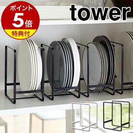 【特典付き】［ ディッシュラック タワー L ］山崎実業 towerキッチン収納 シンク下 収納 皿立て 皿たて 皿 キッチン収納 シンク下収納 食器収納 ラック お皿収納ラック 棚 戸棚 整理 食器棚 ディッシュラック おしゃれ 北欧【おしゃれ】2268 2269【送料無料】 公式