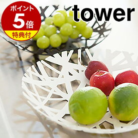 【特典付き】［ フルーツボール タワー ］山崎実業 towerフルーツボール フルーツバスケット 皿 北欧雑貨 食器 おしゃれ キッチン収納 果物 お菓子 くだもの yamazaki シンプル かわいい ナチュラル モダン テーブル 小物収納 小物入れ 2497 2498【ポイント5倍】 公式