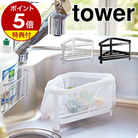 【特典付き】［ 三角コーナー タワー ］山崎実業 tower 三角コーナー ゴミ箱 生ごみ ごみ入れ コーナーダストポケット ごみ箱 ダストボックス おしゃれ シンプル 衛生的 yamazaki キッチン収納 シンク上 台所 シンク レジ袋 ビニール袋 2791 2792 タワーシリーズ