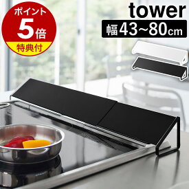特典付［ 排気口カバー タワー ］山崎実業 tower 60cm 75cmコンロ 排気口 カバー 油はね ガード グリルカバー 油はねカバー 油汚れ 油跳ね ガスコンロ IH 白 黒 コンロ奥 掃除 コンロカバー コンロ奥カバー グリル排気口カバー 伸縮 おしゃれ 排気カバー 2454 2455 公式