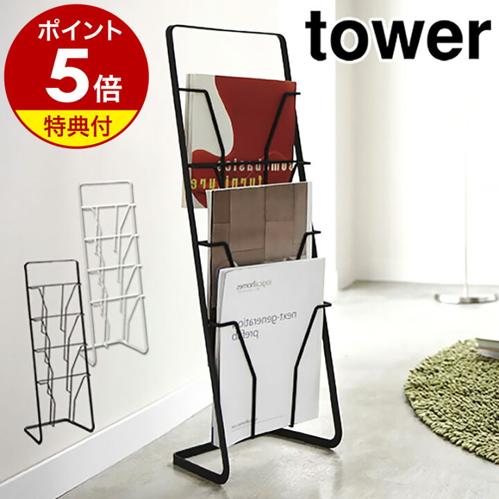 楽天市場】【特典付き】［ マガジンスタンド タワー 4段 ］山崎実業 