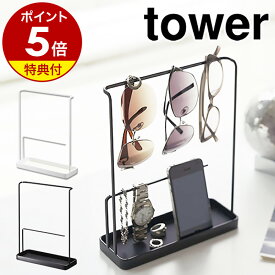 【特典付き】［ サングラス＆アクセサリースタンド タワー ］山崎実業 towerアクセサリースタンド アクセサリーケース ネックレス ピアス おしゃれ トレー トレイ 収納 メガネ 指輪 ブレスレット 小物入れ アクセサリー収納 6987 6988【ポイント5倍 送料無料】 公式