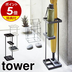 特典付き［ アンブレラスタンド タワー ］山崎実業 tower傘立て おしゃれ スリム 北欧 かさたて 傘たて 傘立 傘 収納 折りたたみ傘 アンブレラホルダー アンブレラスタンド コンパクト シンプル カサ立て かさ立て 玄関収納 長傘 7639 7640【ポイント5倍 送料無料】 公式