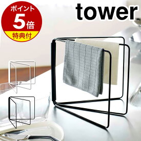 特典付［ 折り畳み布巾ハンガー タワー ］山崎実業 tower ふきん掛け キッチン 収納 おしゃれ 布巾ハンガー ふきん ハンガー 布巾掛け シンプル 北欧 フキン掛け 布巾かけ たおるかけ ふきんスタンド キッチン収納 台所収納 棚 キッチン タオルハンガー おしゃれ 2787 2788