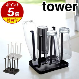 【特典付き】［ グラススタンド スリム タワー ］山崎実業 tower グラススタンド 水切りラック 水切りスタンド キッチン 収納 水切り 水きり おしゃれ キッチン収納 YAMAZAKI 水切りトレー 水切りトレイ 食器 グラス置き コップシンク 北欧 シンプル 2847 2848 公式