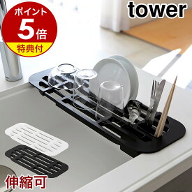 【特典付き】［ 伸縮水切りラック タワー ポケット2つ付き ］山崎実業 tower 水切りラック シンク上 スリム 水切り コンパクト 伸縮 水切りトレー 水きり キッチン収納 キッチン 収納 マット 水切りスタンド 水切りトレイ 皿たて 皿立て お皿 2873 2874 公式