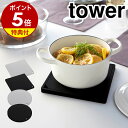 【特典付き】［ シリコン鍋敷き タワー ］山崎実業 tower なべ敷き 鍋敷き ナベ敷き シリコン キッチン おしゃれ 雑貨…