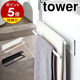 特典付き［ 洗濯機横マグネットタオルハンガー 2段 タワー ］山崎実業 tower タオルハンガー バスタオル掛け マグネット 洗濯機 おしゃれ バスタオル フェイスタオル たおるかけ バスマット 冷蔵庫 シンプル 磁石 マグネットハンガー 掃除 大きめタオル 2956 2957 公式