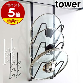 【特典付き】［ レンジフードなべ蓋ホルダー タワー ］山崎実業 tower レンジフード ハンガー 鍋ふたホルダー 3段 鍋ふたスタンド キッチン 収納 蓋立て フタ置き ふたスタンド 鍋 ナベ 蓋 ふた フタ まな板 レンジフード フック 引っ掛け 換気扇 コンパクト 2979 2980