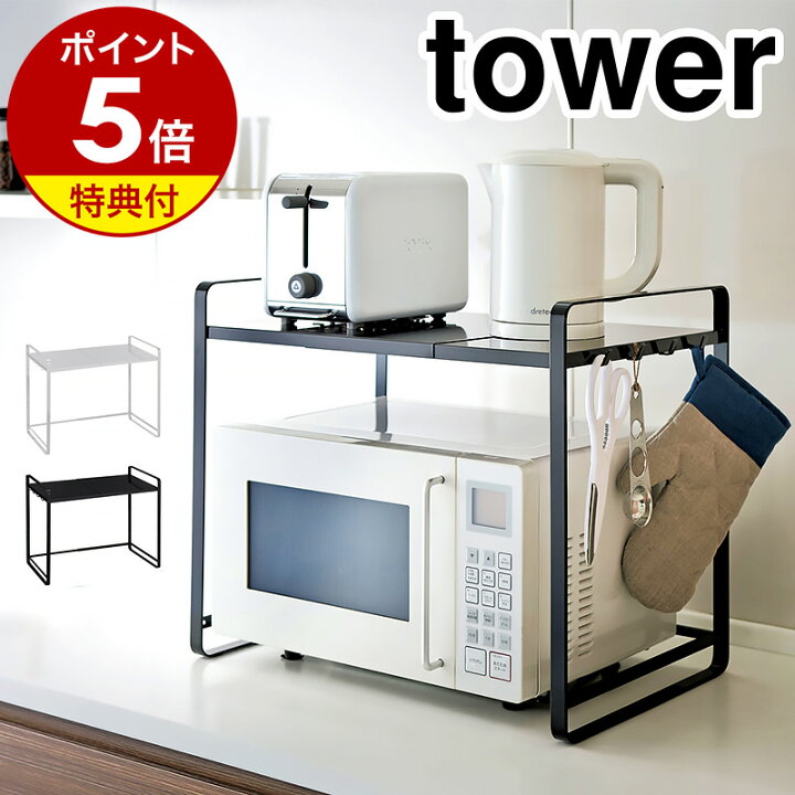 楽天市場】特典付き［ 伸縮レンジラック タワー ］山崎実業 tower 