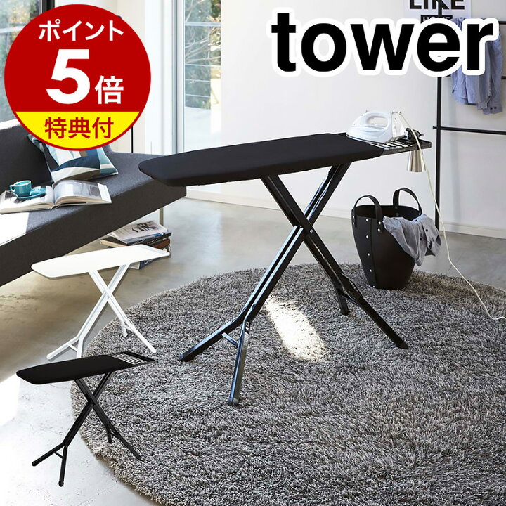 楽天市場】【特典付き】［ スタンド式アイロン台 タワー ］山崎実業 