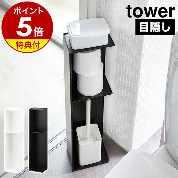 山崎実業 tower トイレラック