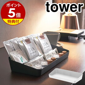 【特典付き】［ アメニティボックス ワイド タワー ］山崎実業 tower アメニティートレー トレー トレイ 業務用 小物収納 デスク 収納 小物入れ 小物置き アクセサリートレイ 洗面所 トイレ おしゃれ ホテル仕様 yamazaki ブラック ホワイト 4227 4228 公式