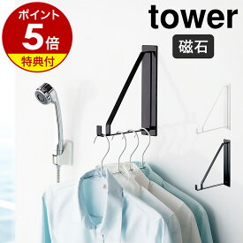 【特典付】［ マグネットバスルーム物干しハンガー タワー ］山崎実業 tower マグネット バスルーム 物干し ハンガー 浴室用 浴室物干し 浴室 乾燥 ものほし バス用 風呂 バス サビに強い 洗濯物干し 物干しホルダー 磁石 おしゃれ ブラック ホワイト yamazaki 公式