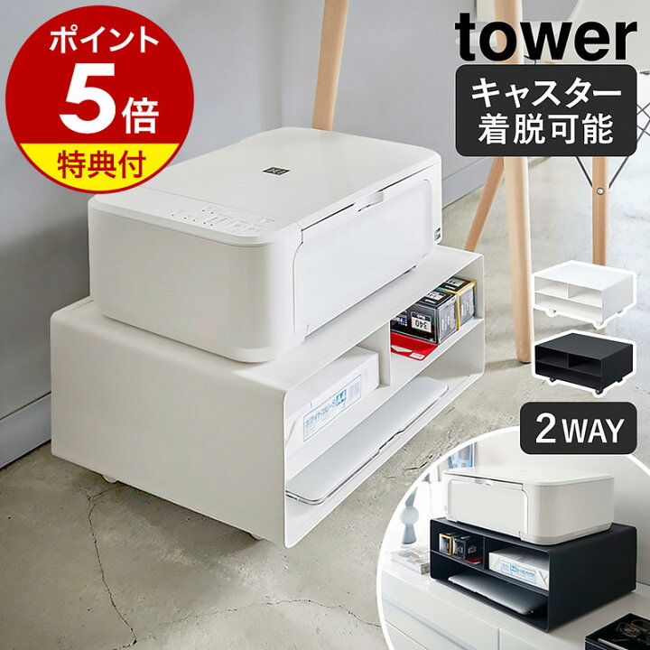 楽天市場】2大特典 ［ ツーウェイプリンター収納ラック タワー ］山崎  
