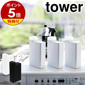 【特典付き】［ 詰め替え用ランドリーボトル タワー ］山崎実業 tower洗剤ボトル 洗濯洗剤 詰め替えボトル 詰め替え容器 モノトーン ランドリー ラベル 洗濯 洗剤 スリム シンプル おしゃれ yamazaki 黒 白 ブラック ホワイト 3587 3588【ポイント5倍 送料無料】 公式