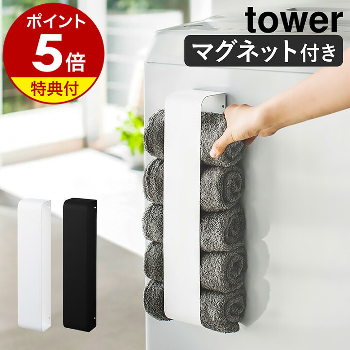 楽天市場】【特典付き】［ マグネットタオルホルダー タワー ］山崎 