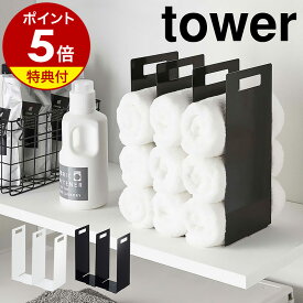 【特典付き】［ 連結タオル収納ラック タワー 2個組 ］山崎実業 tower タオル収納 タオル 収納 バスタオル ミニタオル フェイスタオル すきま収納 タオルホルダー タオルケース ストック タオル掛け おしゃれ 北欧 yamazaki 4316 4317【ポイント5倍 送料無料】 公式