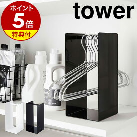 【特典付き】［ ハンガー収納ラック タワー ］山崎実業 tower ハンガー収納 ハンガー 収納 ハンガーラック ハンガー入れ 収納ラック 掛ける ハンガー掛け 脱衣所 洗面所収納 サニタリー ハンガーホルダー おしゃれ 北欧 yamazaki 4318 4319【ポイント5倍 送料無料】 公式