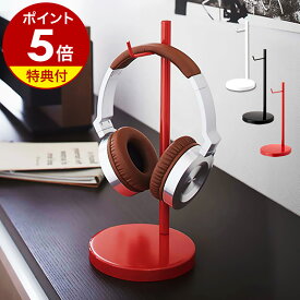 【特典付き】ヘッドホンスタンド おしゃれ 収納 ヘッドホン収納 インテリア ヘッドホン掛け ワイヤレス ヘッドフォンスタンド モニターヘッドホン ワイヤレスヘッドホン ヘッドホンシステム 便利 山崎実業 2291 2292［ ヘッドホンスタンド ボーテス 丸型 ］ 公式
