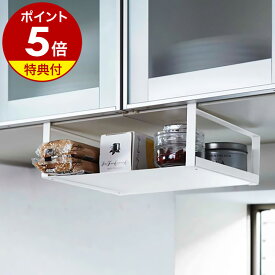 【特典付き】キッチン収納 収納ラック 収納 吊り戸棚下ラック 吊り戸棚ラック 吊り戸棚 吊棚 小物入れ ラック 戸棚 吊り戸 キッチン雑貨 レンジラック つり戸棚 キッチン吊戸棚 山崎実業 狭いキッチン シンプル ［ 戸棚下収納ラック プレート ］ 公式
