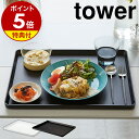 【特典付き】［ トレー タワー ］山崎実業 tower 40×30cm キッチン収納 キッチントレイ キッチントレー カフェ カフ…