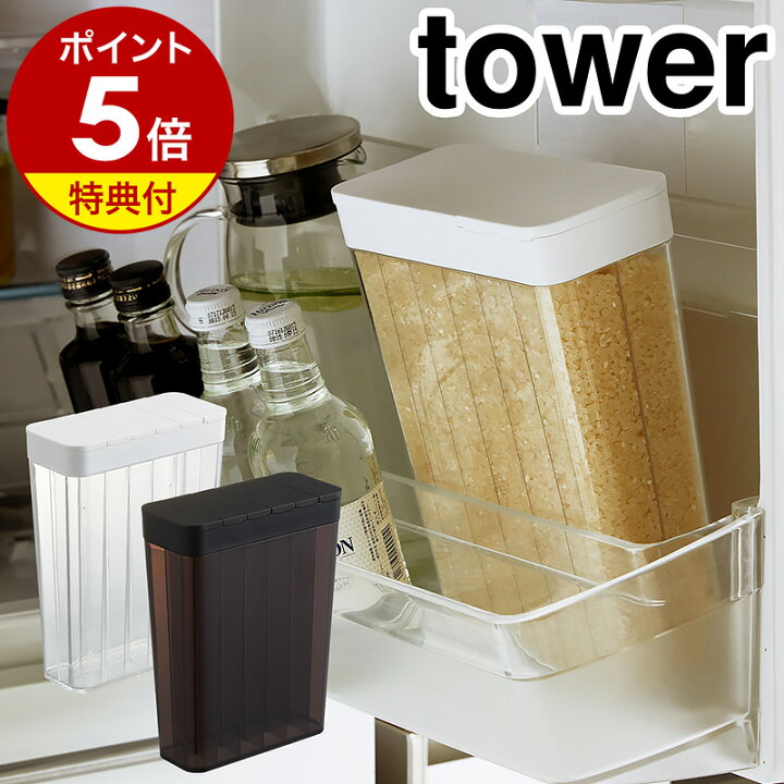 楽天市場】特典付［ 1合分別 冷蔵庫用米びつ タワー ］山崎実業 tower 