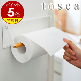 【特典付き】［ tosca 片手でカット マグネットキッチンペーパーホルダー ］キッチンペーパーホルダー 片手 片手で切れる トスカ マグネット 木製 冷蔵庫 北欧 収納 おしゃれ スタンド キッチン雑貨 なちゅらる 韓国インテリア ホワイト 白 山崎実業 3530 3530 公式