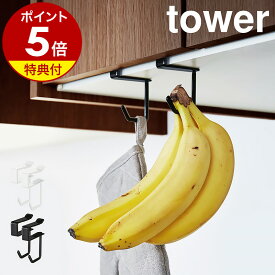 【特典付き】［ 戸棚下ハンガー 2個組 タワー ］山崎実業 towerフック 吊戸棚 吊るし収納 戸棚下収納 吊戸棚ハンガー バナナスタンド キッチンツール ゴミ入れ 2個セット おしゃれ 北欧 シンプル モダン yamazaki 吊下げ収納 4733 4734【ポイント5倍】 公式