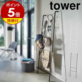 【特典付き】［ 立て掛け式メッシュラダーハンガー タワー ］山崎実業 tower ハンガー ラダーラック スリム ハンガーラック 頑丈 ラック 棚 メッシュ コート掛け ハンガー 衣類収納 ディスプレイ 魅せる収納 壁面収納 シンプル おしゃれ 北欧 yamazaki 公式