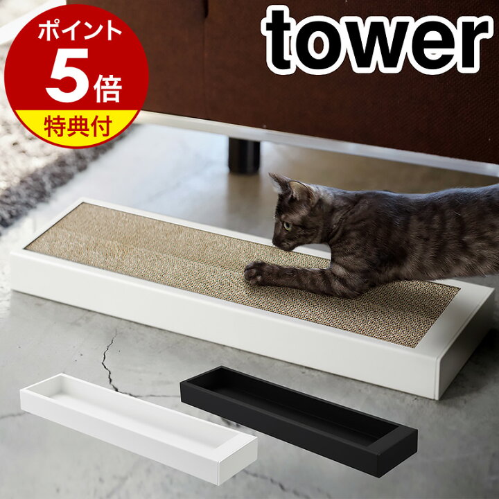 楽天市場】【特典付】［ 猫の爪とぎケース タワー ］山崎実業 tower 猫 