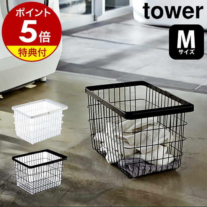 楽天市場】【特典付】［ ランドリーワイヤーバスケット タワー M  