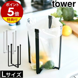 特典付［ ポリ袋エコホルダー タワー L ］山崎実業 tower【メール便送料無料】ポリ袋 エコホルダー キッチン ゴミ箱 ゴミ袋ホルダー 卓上 生ゴミ ごみ袋エコホルダー 三角コーナー シンク上 三角コーナーいらず グラスホルダー 折りたたみ コンパクト 便利グッズ 3180 3181