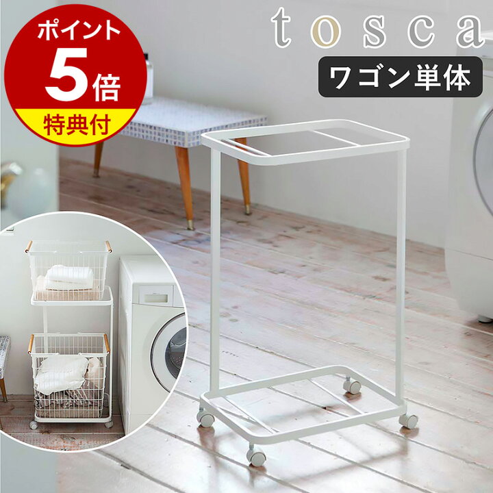 楽天市場】【特典付】［ トスカ ランドリーワゴン 2段 ］tosca ワゴン  