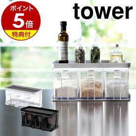 【特典付き】［ 調味料ストッカー＆ラック タワー 3個セット ］山崎実業 tower 調味料ラック キッチン収納 スパイスラック 調味料入れ おしゃれ キッチン 収納 保存容器 砂糖 塩 ラック 小麦粉 片栗粉 パン粉 調味料容器 スパイスボックス 3343 3344 公式