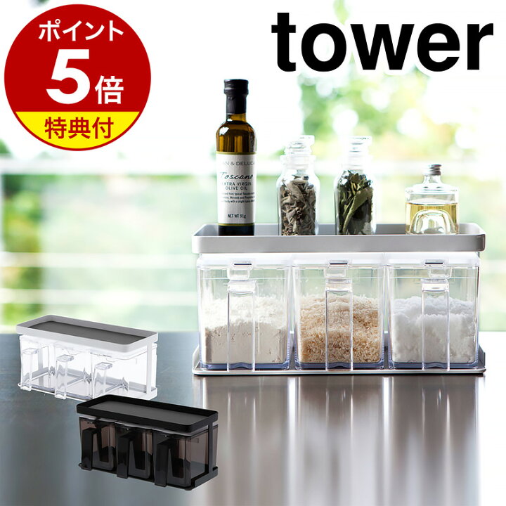 楽天市場】【特典付き】［ 調味料ストッカー＆ラック タワー 3個セット 
