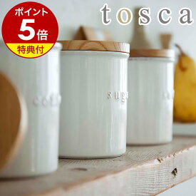 【特典付き】［ tosca / トスカ 陶器キャニスター ］キャニスター シュガー ソルト コーヒー 砂糖 塩 珈琲 紅茶 陶器 保存容器 キッチン雑貨 木蓋 ナチュラル 北欧 おしゃれ 韓国インテリア 白 山崎実業 YAMAZAKI 3425 3426 公式